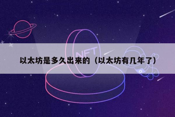 以太坊是多久出来的（以太坊有几年了）