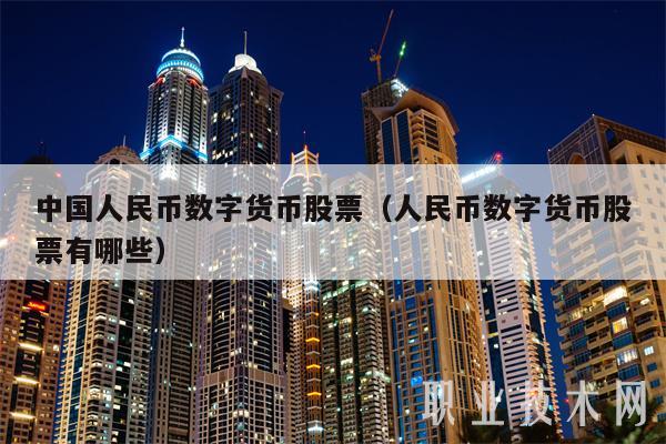 中国人民币数字货币股票（人民币数字货币股票有哪些）