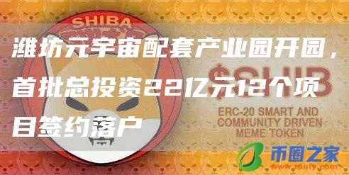 潍坊元宇宙配套产业园开园，首批总投资22亿元12个项目签约落户