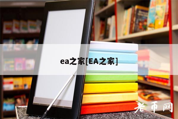 ea之家[EA之家]