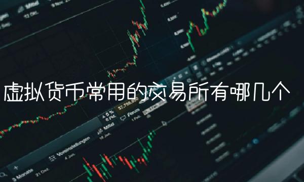 虚拟货币常用的交易所有哪几个