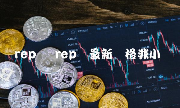 rep币最新价格非小号