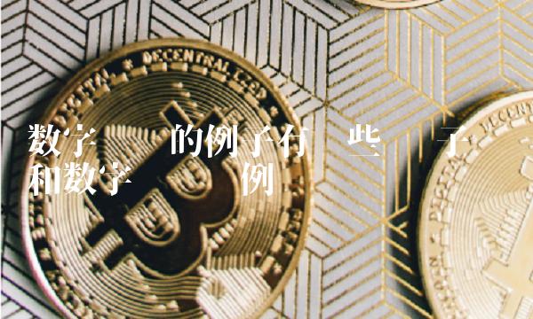 电子货币和数字货币举例