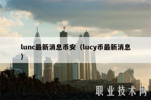 lunc最新消息币安（lucy币最新消息）