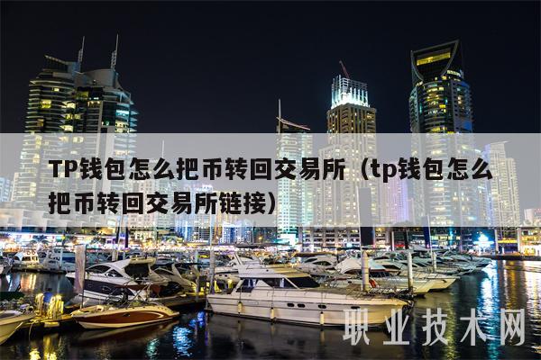 TP钱包怎么把币转回交易所(tp钱包怎么把币转回交易所链接)插图 TP钱包怎么把币转回交易所(tp钱包怎么把币转回交易所链接)