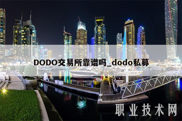DODO交易所靠谱吗_dodo私募