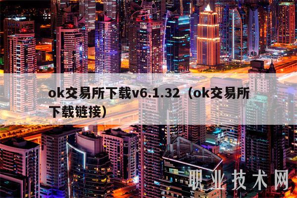ok交易所下载v6.1.32（ok交易所下载链接）