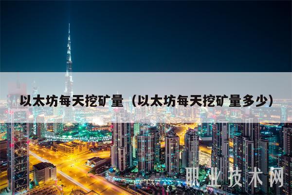 以太坊每天挖矿量（以太坊每天挖矿量多少）