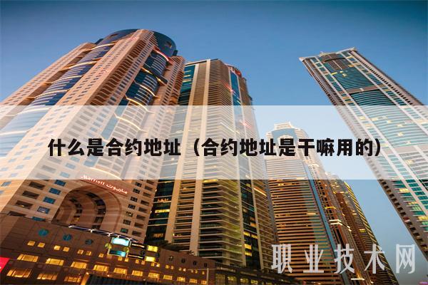 什么是合约地址（合约地址是干嘛用的）