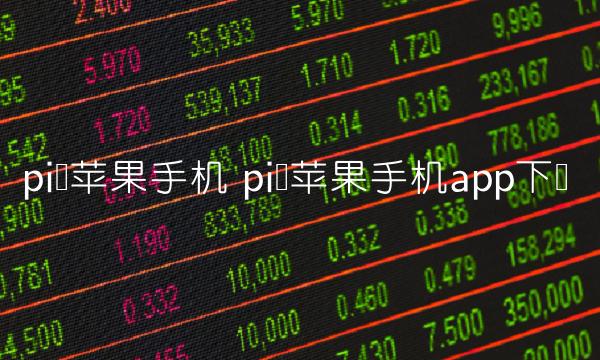 pi币苹果手机app下载