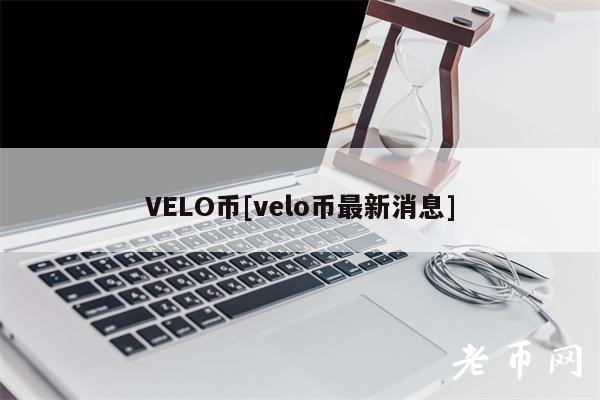 VELO币[velo币最新消息]