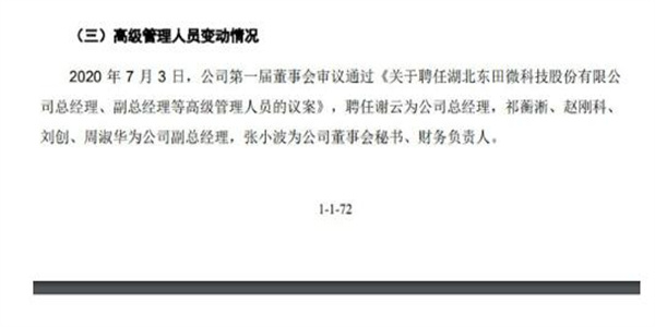 东田微刚上市才4个月 董事长与财务涉嫌犯罪插图4 东田微刚上市才4个月 董事长与财务涉嫌犯罪
