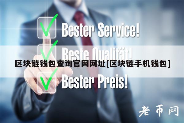 区块链钱包查询官网网址[区块链手机钱包]