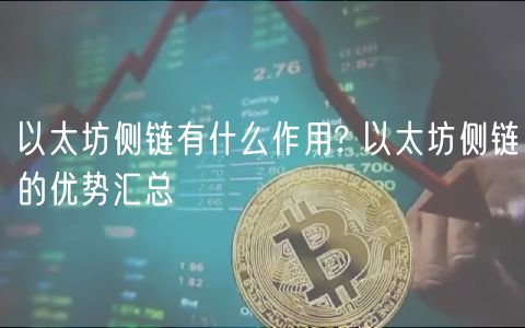 以太坊侧链有什么作用? 以太坊侧链的优势汇总