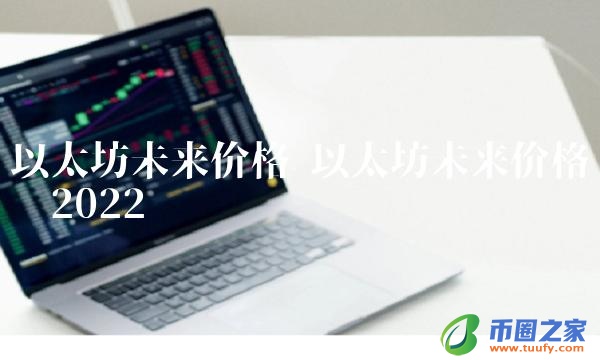 以太坊未来价格趋势2022