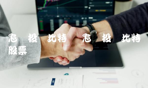 怎样投资比特币股票
