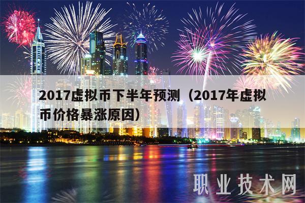 2017虚拟币下半年预测(2017年虚拟币价格暴涨原因)插图 2017虚拟币下半年预测(2017年虚拟币价格暴涨原因)
