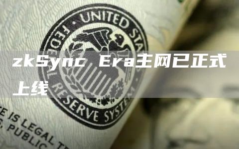 zkSync Era主网已正式上线