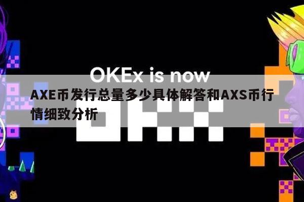 AXE币发行总量多少具体解答和AXS币行情细致分析