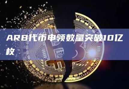 ARB代币申领数量突破10亿枚