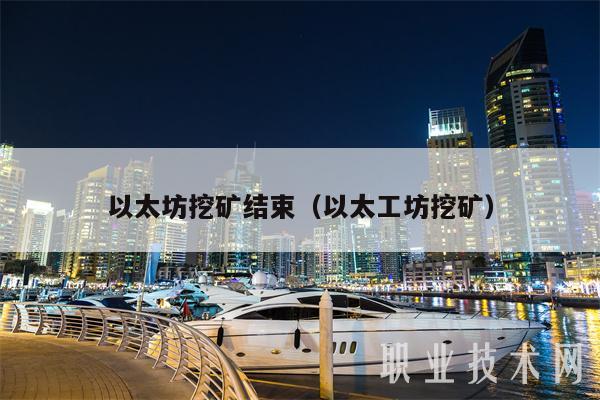 以太坊挖矿结束(以太工坊挖矿) 以太坊挖矿结束(以太工坊挖矿)