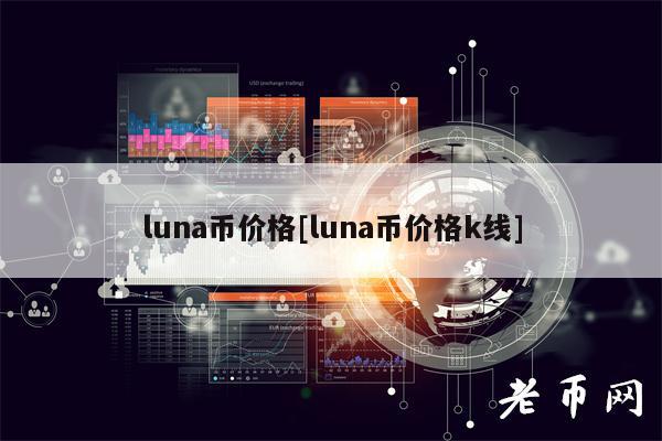 luna币价格[luna币价格k线]