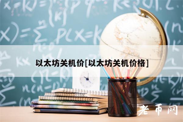 以太坊关机价[以太坊关机价格]