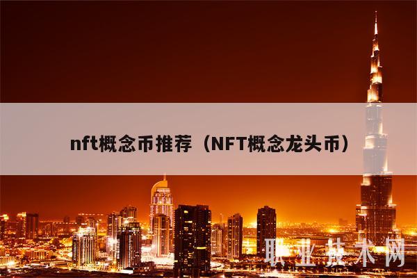 nft概念币推荐（NFT概念龙头币）