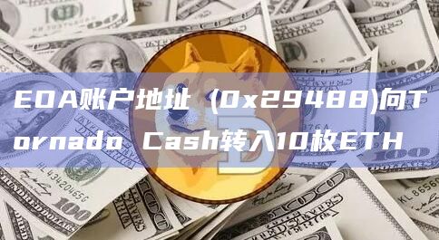 EOA账户地址 (0x29488)向Tornado Cash转入10枚ETH