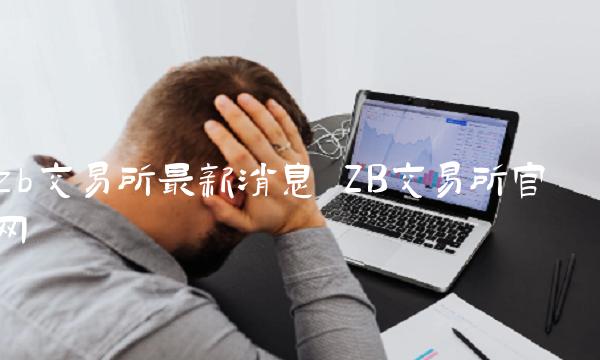 zb交易所最新消息