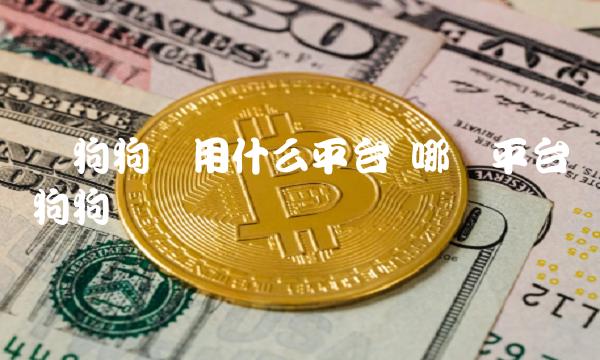 买狗狗币用什么平台插图 买狗狗币用什么平台