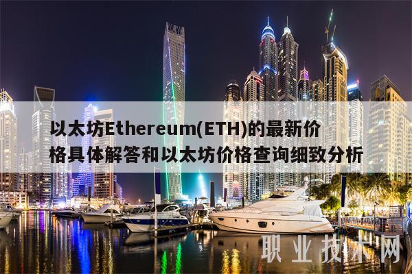 以太坊Ethereum(ETH)的最新价格具体解答和以太坊价格查询细致分析插图 以太坊Ethereum(ETH)的最新价格具体解答和以太坊价格查询细致分析