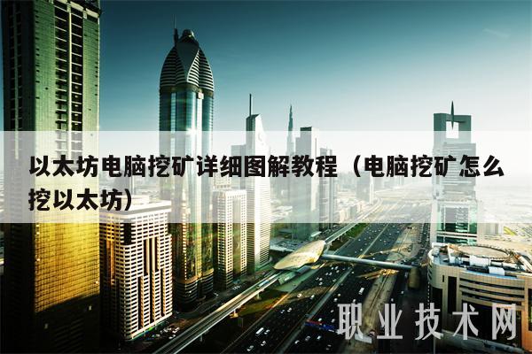 以太坊电脑挖矿详细图解教程（电脑挖矿怎么挖以太坊）