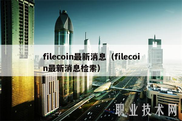 filecoin最新消息（filecoin最新消息检索）