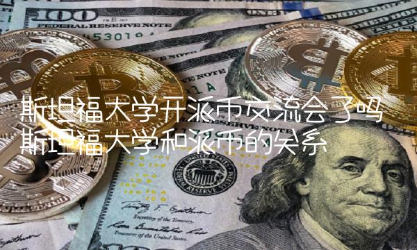 斯坦福大学开派币交流会了吗