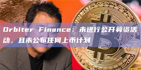 Orbiter Finance：未进行公开募资活动，且未公布任何上币计划