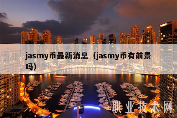 jasmy币最新消息(jasmy币有前景吗)插图 jasmy币最新消息(jasmy币有前景吗)