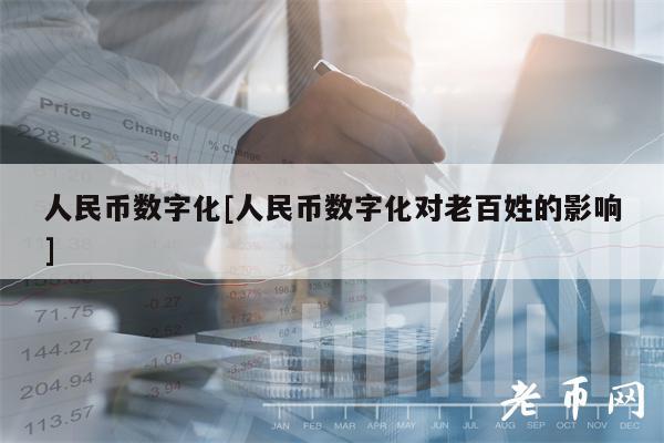 人民币数字化[人民币数字化对老百姓的影响]