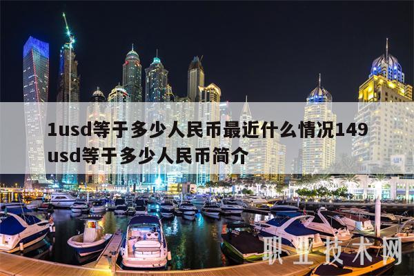 1usd等于多少人民币最近什么情况149usd等于多少人民币简介插图 1usd等于多少人民币最近什么情况149usd等于多少人民币简介