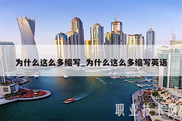 为什么这么多缩写_为什么这么多缩写英语