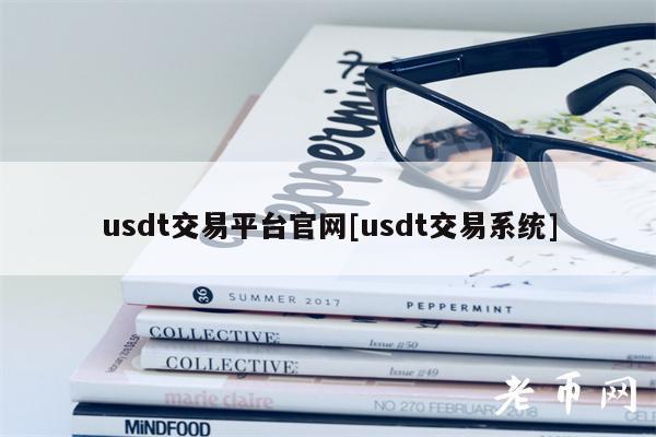usdt交易平台官网[usdt交易系统]
