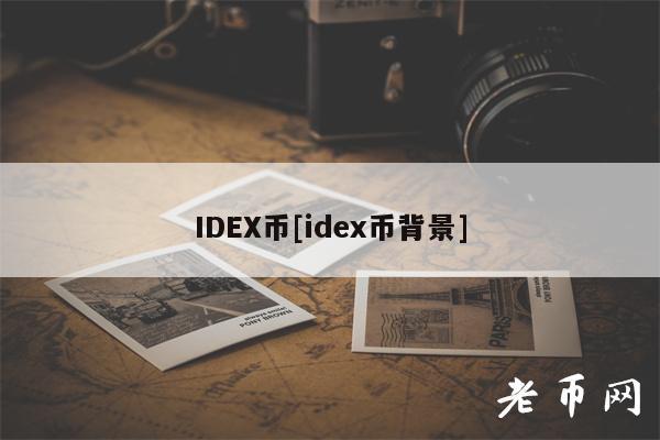 IDEX币[idex币背景]