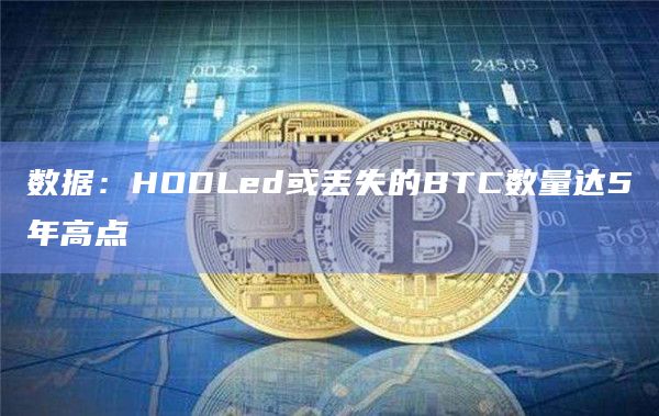 数据：HODLed或丢失的BTC数量达5年高点