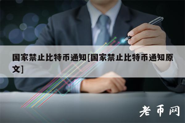 国家禁止比特币通知[国家禁止比特币通知原文]