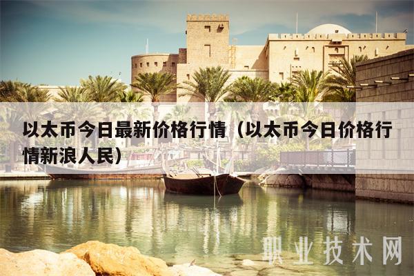 以太币今日最新价格行情（以太币今日价格行情新浪人民）