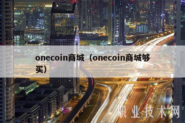 onecoin商城（onecoin商城够买）