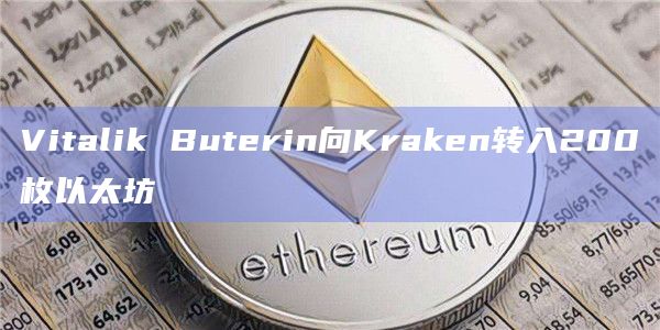 Vitalik Buterin向Kraken转入200枚以太坊