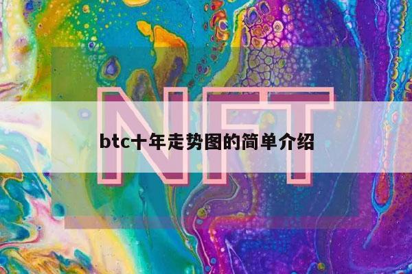 btc十年走势图的简单介绍