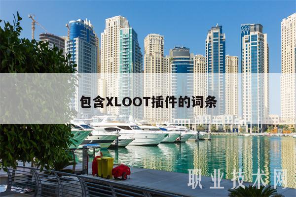包含XLOOT插件的词条插图 包含XLOOT插件的词条