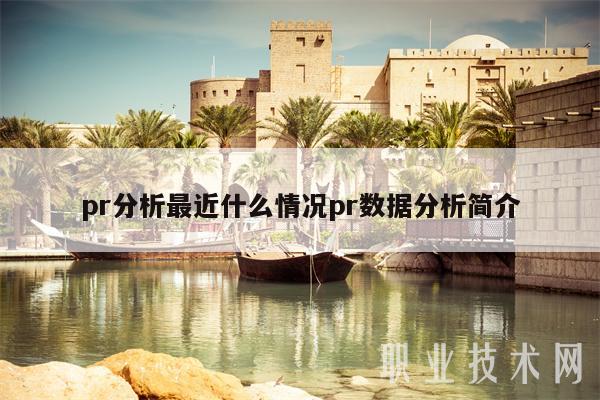 pr分析最近什么情况pr数据分析简介